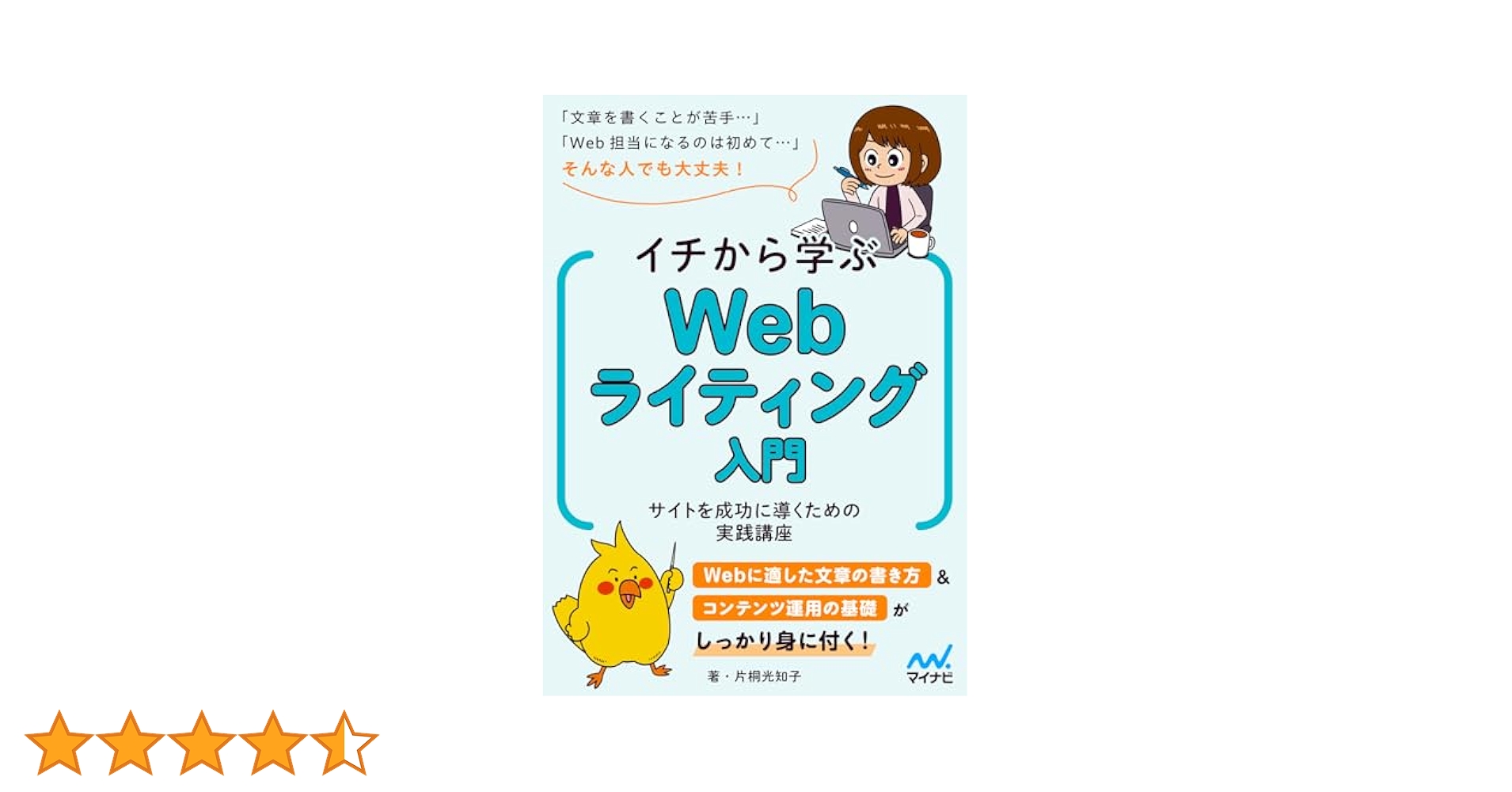 イチから学ぶWebライティング入門 サイトを成功に導くための実践